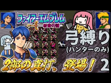 ファイアーエムブレム 紋章2部 弓(ハンター)縛り part2（4章）