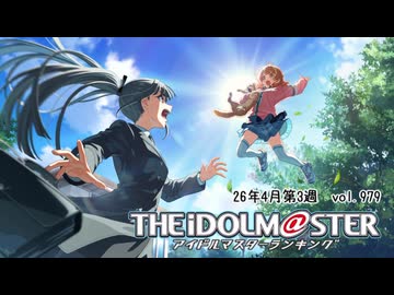 週刊アイドルマスターランキング 26年4月第3週