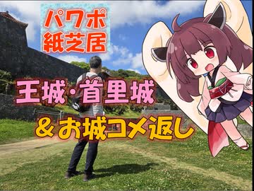 【パワポ紙芝居】王城・首里城・＆お城コメ返し