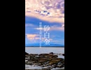 僧帽筋太郎 feat. Gumi - 砂白金(for short)