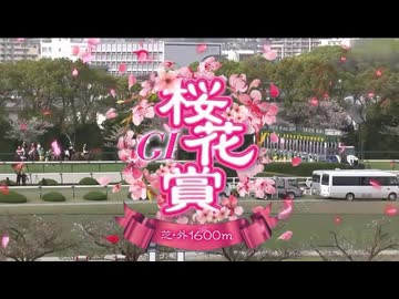 【ウマ娘風】第86回GⅠ桜花賞(2026)