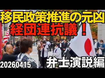 移民政策推進の元凶｢経団連｣に抗議街宣！弁士さん演説編 20260415