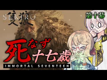 【SEKIRO】死なず十七歳 | 第十幕【桜乃そら＆伊織弓鶴実況プレイ】