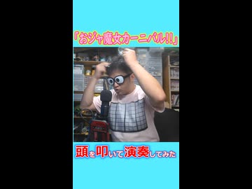 頭を叩いて「おジャ魔女カーニバル!!」を演奏してみた