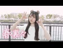 【にこべぁ。】春裏々 踊ってみた【踊オフ2026】