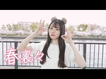 【にこべぁ。】春裏々 踊ってみた【踊オフ2026】