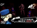 #90 やめれる？(3回目)｜ペルソナ5 ザ・ロイヤル 実況プレイ