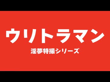 〇リトラマンOP