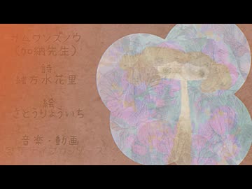 サムワンズノウ（加納先生）/包丁ナイフカッターズ feat. 可不