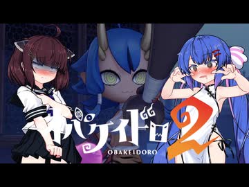 【オバケイドロ２】お化けとうなきりでケイドロ #29