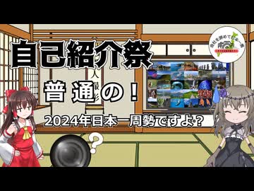 【自己紹介祭】普通の！2024年日本一周勢ですよ？