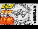 南斗獄屠拳!!【北斗の拳 新旧アニメ比較】