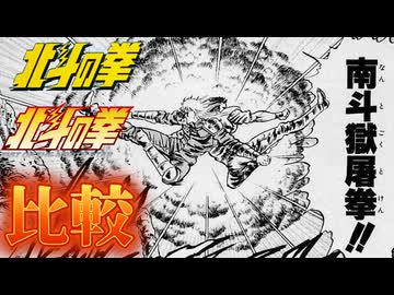 南斗獄屠拳!!【北斗の拳 新旧アニメ比較】