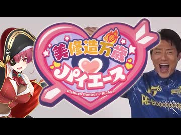 【松岡修造】美修造万歳♡パイエース