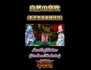 【斬サム】自然の息吹【ボイボ・カルテット】