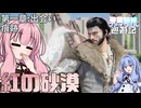 【紅の砂漠】琴葉姉妹のファイウェル巡遊記#6【CrimsonDesert/ストーリー実況】