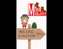 【非公式】アンソロ『MEIKO王国の歩き方』