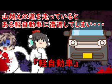 【ゆっくり茶番】怖い話『軽自動車』をゆっくりで再現！？