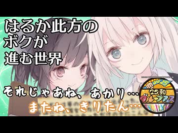 【25動グループフェス】はるか此方のボクが進む世界【ソフトウェアトーク劇場】