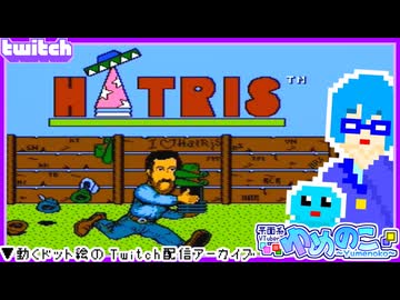 【アーカイブ】平面系実況者のTwitch配信414-2 2026.4.16【ハットリス】