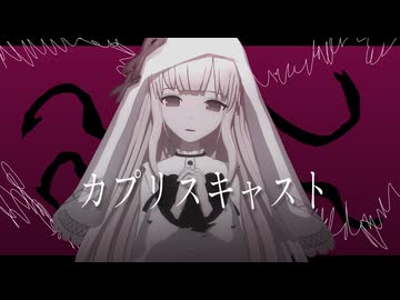 【MMDまのさば】メルルでカプリスキャスト