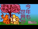 【MV】今年も世界が / ななしのめっち、コスモウムギャラクシー【植物ソング投稿祭2026】