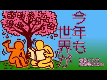 【MV】今年も世界が / ななしのめっち、コスモウムギャラクシー【植物ソング投稿祭2026】