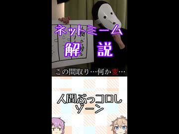 ゆかつむネットミーム解説【人間ぶっコロしゾーン】