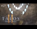 【実況】 文系女子の再び挑むパズルゲー part.27【The Talos Principle2】