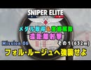 【Sniper Elite Resistance】 遠距離射撃メダル - オーセンティック (Mission 06 - フォル・ルージュへ強襲せよ) 記録狙い１