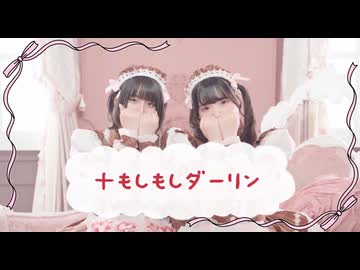 【未羽×ゆゆまる】＋もしもしダーリン♡【踊ってみた】