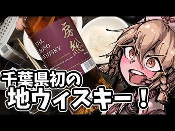 【We♡ウイスキー2026遅刻】千葉県初の地ウィスキー房総ウィスキーをチキンステーキをつまみに呑んでみました。【ナースロボ タイプＴ】