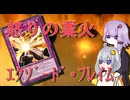 【トライアングルフェス】マスターデュエル備忘録#59【怒りの業火エクゾード・フレイム】