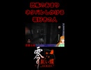 【零 ～紅い蝶～ REMAKE】恐怖のあまりネタバレしかける零好きな人【生放送切り抜きショート】