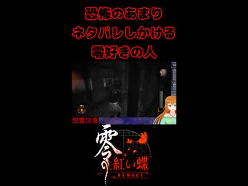 【零 ～紅い蝶～ REMAKE】恐怖のあまりネタバレしかける零好きな人【生放送切り抜きショート】