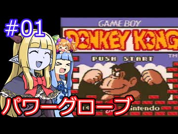 【サーラちゃんさま】パワーグローブでGB版ドンキーコング #01【実況プレイ】