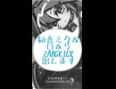 初音ミクの口からZAAGKICK