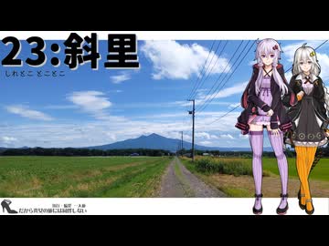 【斜里】だから貴女の旅には同伴しない ＃23【VOICEROID旅行】