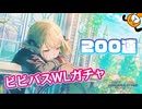 WLガチャを200連したときの記録です  - プロジェクトセカイ