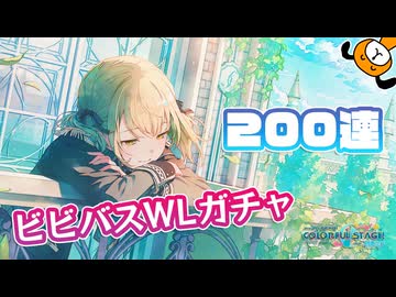 WLガチャを200連したときの記録です  - プロジェクトセカイ