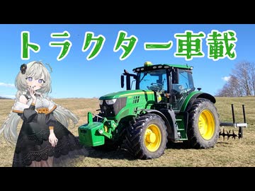 トラクターに乗って二日目の作業風景