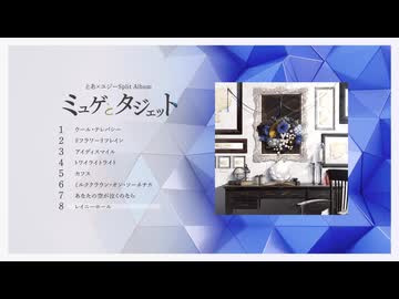 【Trailer】ミュゲとタジェットXFD【ユジー&とあ】