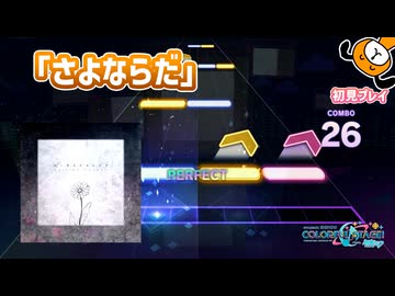 「スーサイドパレヱド」初見プレイ！さよならだ - プロジェクトセカイ