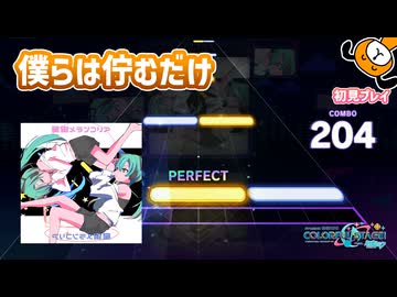 「星宙メランコリア」初見プレイ！僕らは佇むだけ - プロジェクトセカイ