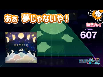 「回る空うさぎ」初見プレイ！夢じゃないや！ - プロジェクトセカイ