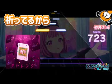 「オールセーブチャレンジ」初見プレイ！祈ってるから！ - プロジェクトセカイ