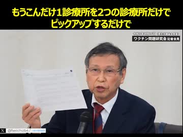 福島雅典教授　ワクチン問題研究会 記者会見（2026.4.16）闇に消えた９１兆円