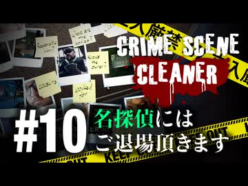 お掃除が楽しすぎることにようやく気付いた掃除人【Crime Scene Cleaner】【VOICEVOX実況】 #10