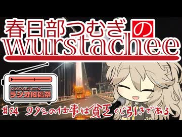 【ソフトウェアトークラジオ投稿祭】春日部つむぎのヴルストアキー #04 ワタシの仕事は貧乏くじ引きである【ボイロラジオ】