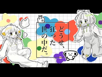 どうせ、狂った世の中だ。歌ってみた　ver.ニャズ×わかばやし